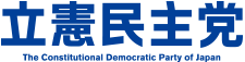 立憲民主党