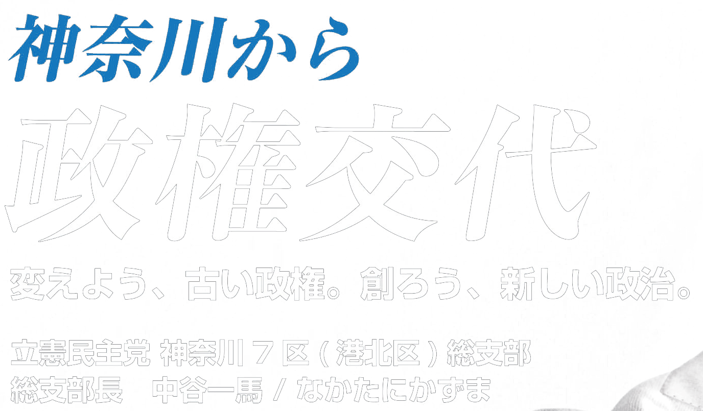 神奈川から”政権交代”変えよう、古い政権。創ろう、新しい政治。